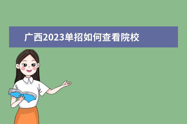 广西2023单招如何查看院校 
  其他信息：
  <br/>