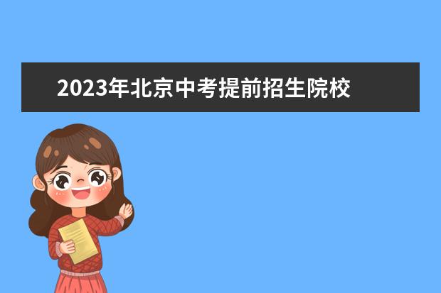 2023年北京中考提前招生院校 2023北京中考校额到校怎么招生?