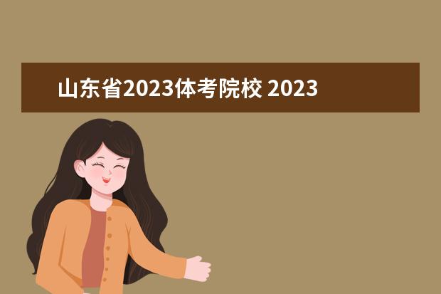 山东省2023体考院校 2023年山东体育高考时间