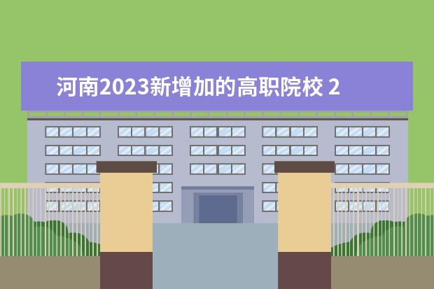 河南2023新增加的高职院校 2023年河南高职扩招报名时间