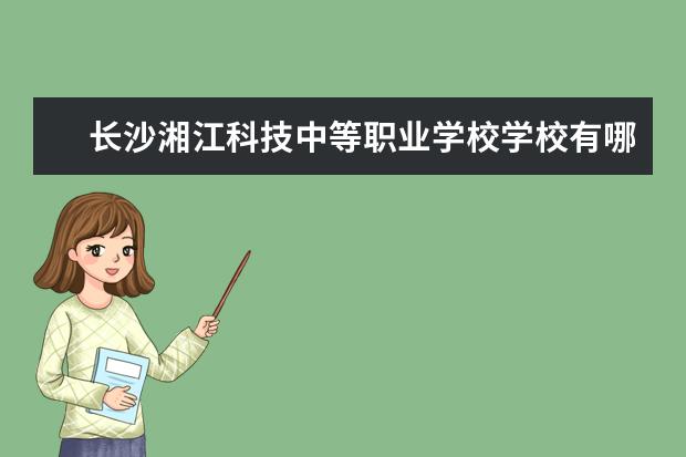 长沙湘江科技中等职业学校学校有哪些专业 学费怎么收