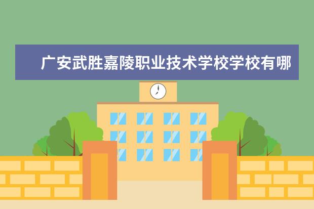 广安武胜嘉陵职业技术学校学校有哪些专业 学费怎么收