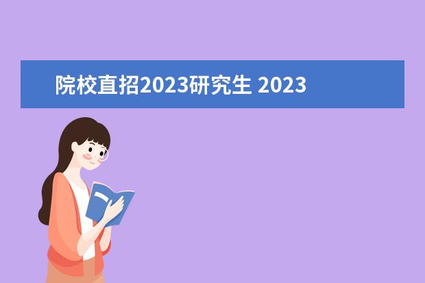 院校直招2023研究生 2023年各学校考研报名人数