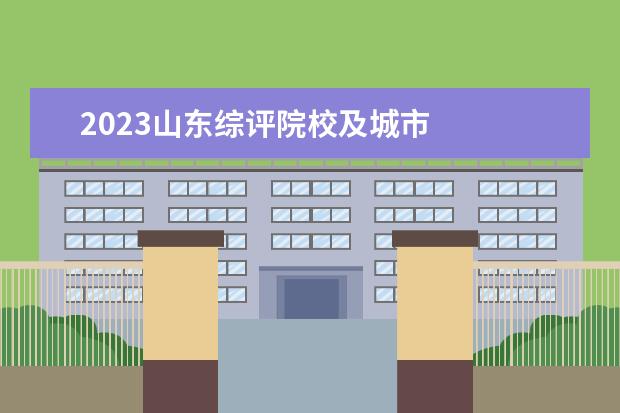 2023山东综评院校及城市 
  其他信息：
  <br/>