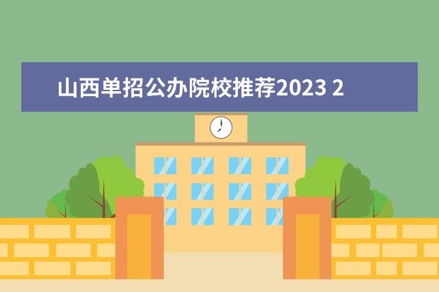 山西单招公办院校推荐2023 2023年山西省单招公办学校有哪些