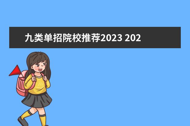 九类单招院校推荐2023 2023年十类单招学校有哪些
