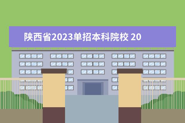 陕西省2023单招本科院校 2023年陕西单招学校有哪些