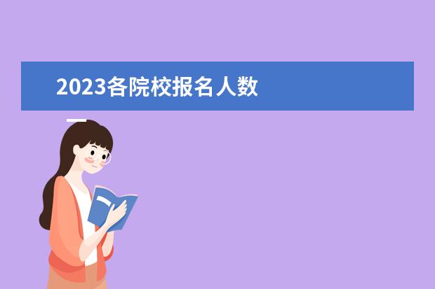 2023各院校报名人数    一、考研院校选择：