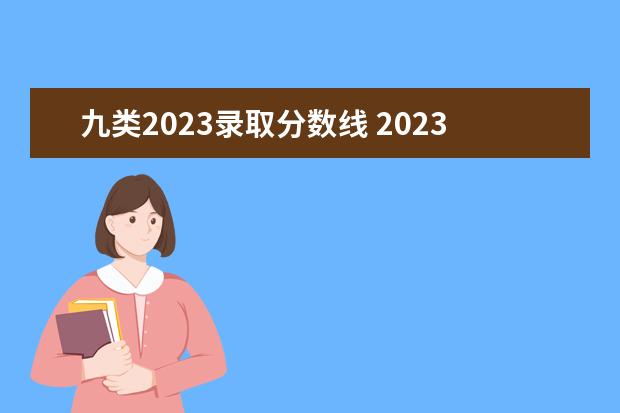 九類2023錄取分數(shù)線 2023第九類單招學校有哪些