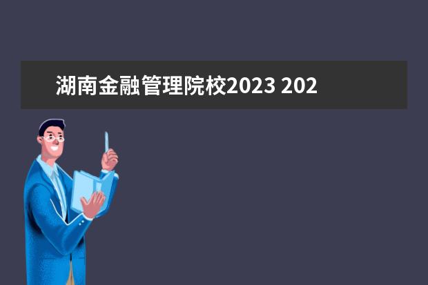 湖南金融管理院校2023 2023年湖南省经济贸易职业中专学校招生简章收费标准...