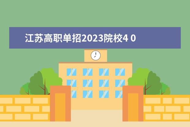 江苏高职单招2023院校4 0 2023年高职单招学校名单有哪些?