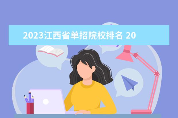 2023江西省单招院校排名 2023江西单招学校排名