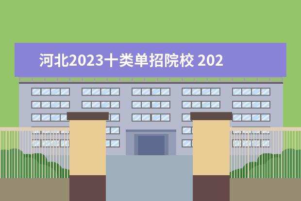 河北2023十类单招院校 2023河北单招十大类