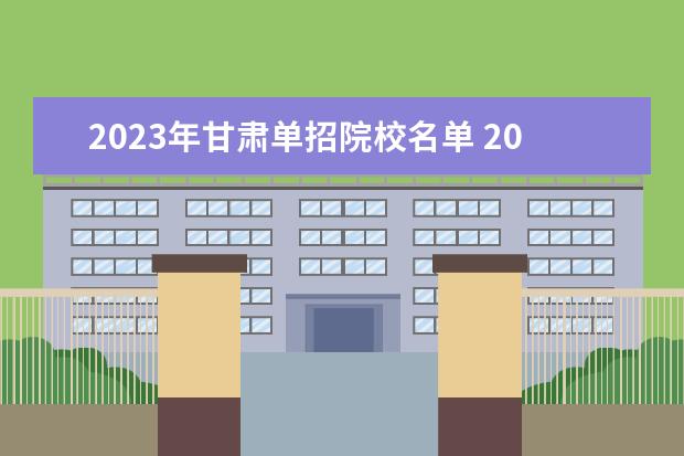 2023年甘肃单招院校名单 2023年甘肃省单招的学校有哪些