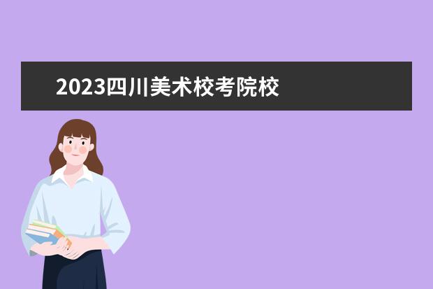 2023四川美术校考院校 
  其他信息：
  <br/>