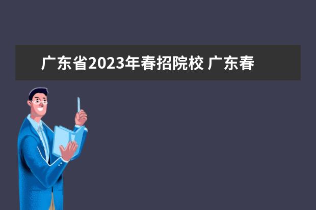 广东省2023年春招院校 广东春季高考2023时间