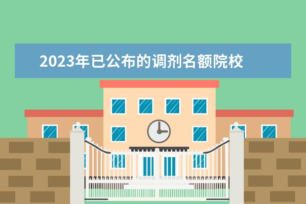 2023年已公布的调剂名额院校 2023考研调剂都有哪些院校