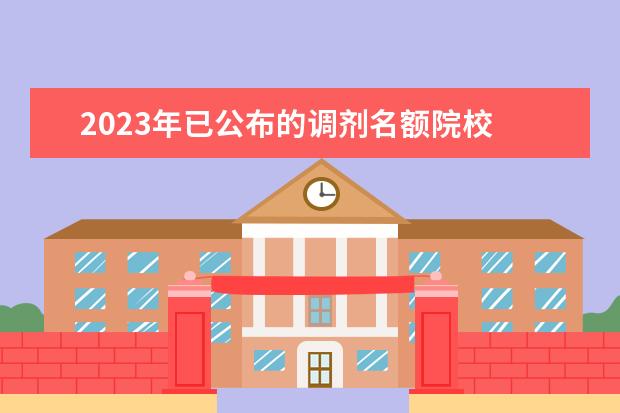 2023年已公布的调剂名额院校 2023考研调剂都有哪些院校