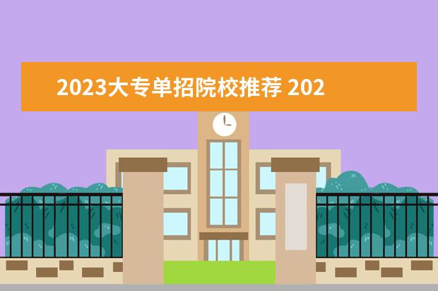 2023大专单招院校推荐 2023单招学校有哪些