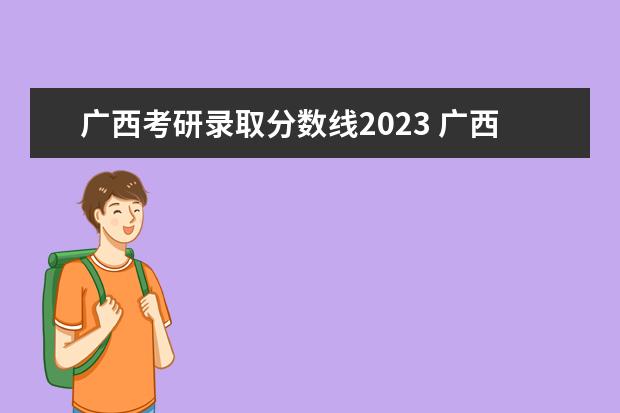 广西考研录取分数线2023 广西大学录取分数线2023
