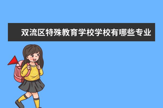 双流区特殊教育学校学校有哪些专业 学费怎么收