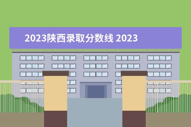 2023陕西录取分数线 2023年陕西中考分数线