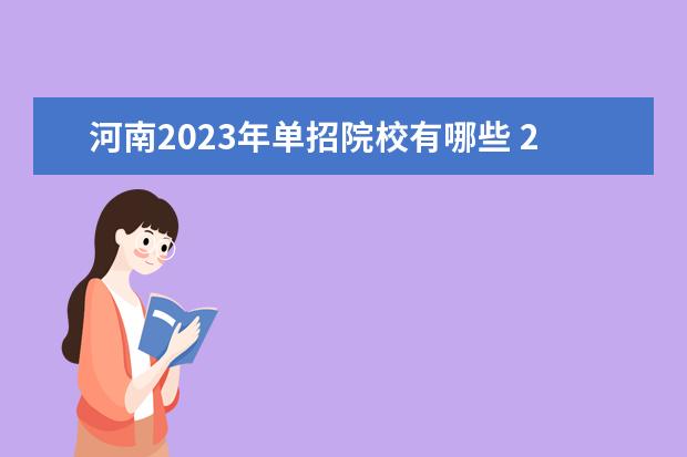 河南2023年单招院校有哪些 2023年河南单招学校有哪些