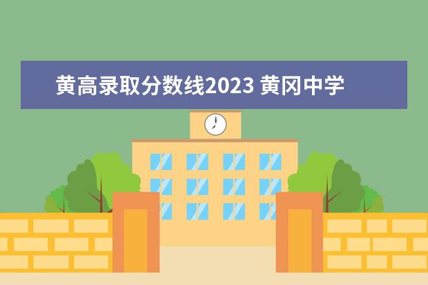 黄高录取分数线2023 黄冈中学录取线多少2023