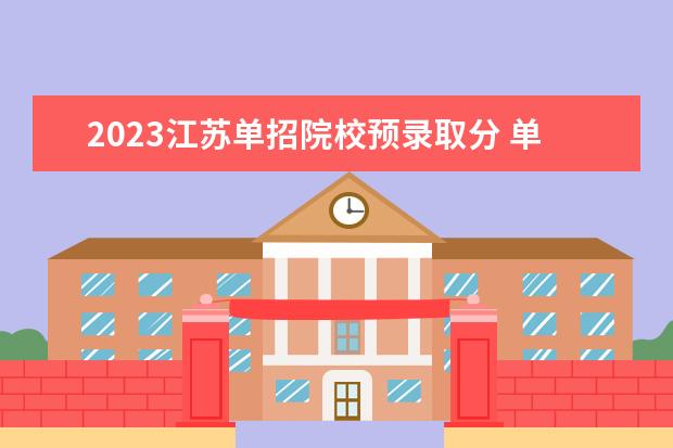 2023江苏单招院校预录取分 单招预录取是不是就稳了