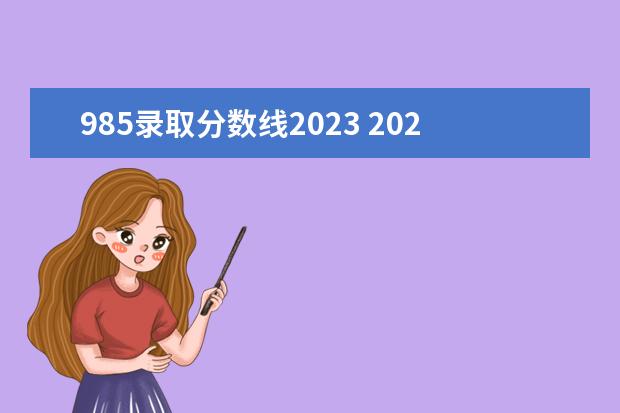 985录取分数线2023 2023高考985分数线