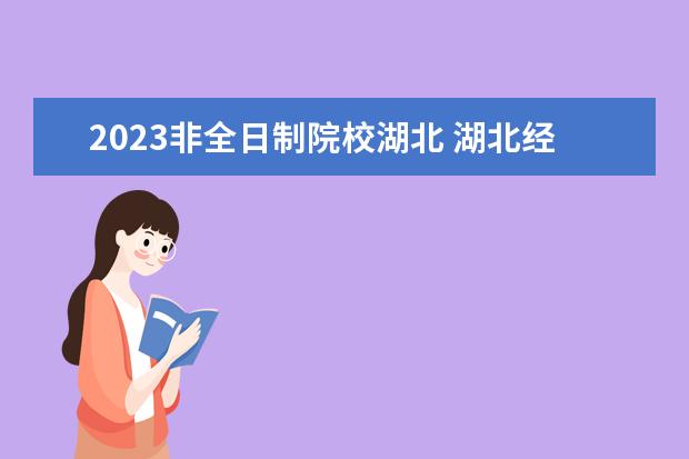 2023非全日制院校湖北 湖北经济学院考研分数线2023