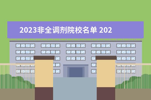 2023非全调剂院校名单 2023考研调剂都有哪些院校