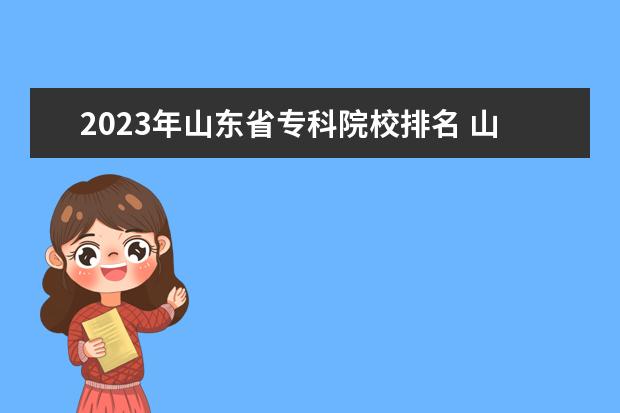 2023年山东省专科院校排名 山东省专科院校排名
