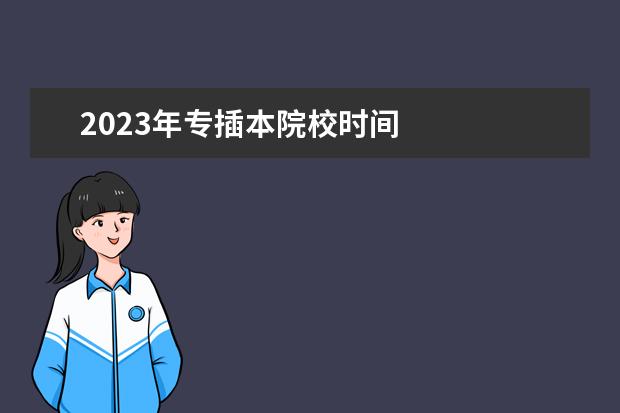 2023年专插本院校时间    其他信息：   <br/>