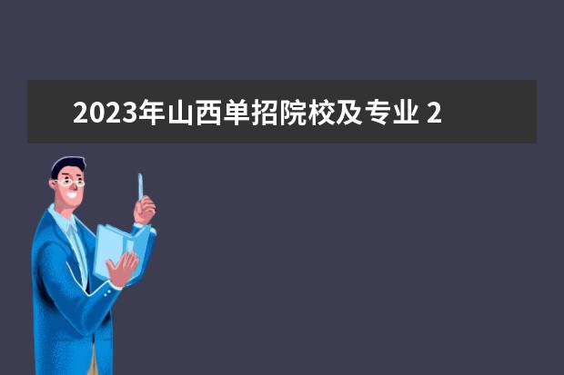 2023年山西单招院校及专业 2023年山西单招学校有哪些