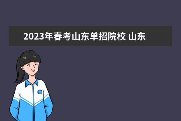 2023年春考山东单招院校 山东春考单招学校人数