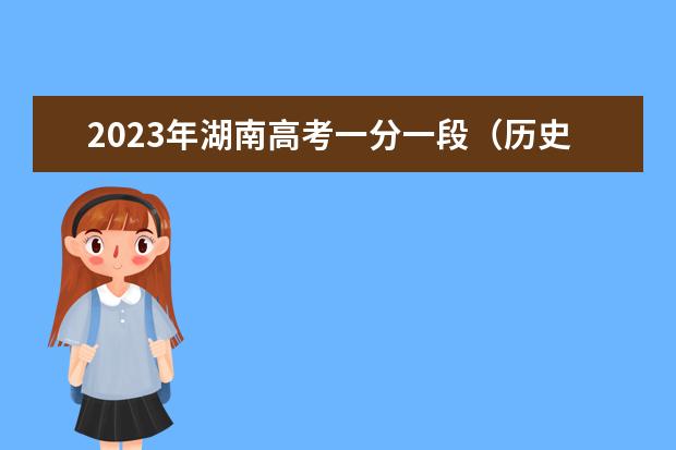 2023年湖南高考一分一段（历史类）表