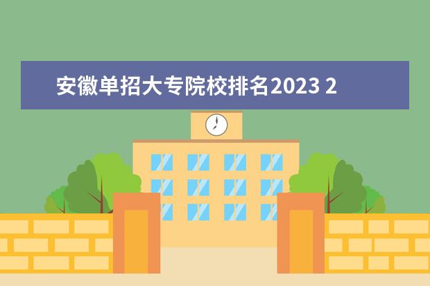 安徽单招大专院校排名2023 2023年安徽单招公办学校有哪些