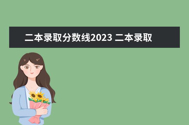 二本錄取分數(shù)線2023 二本錄取分數(shù)線2023