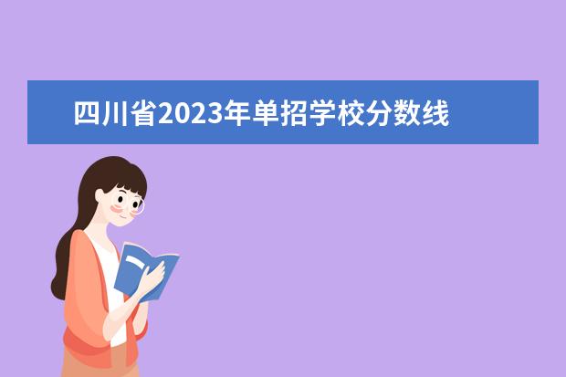 四川省2023年单招学校分数线 2023四川单招分数线