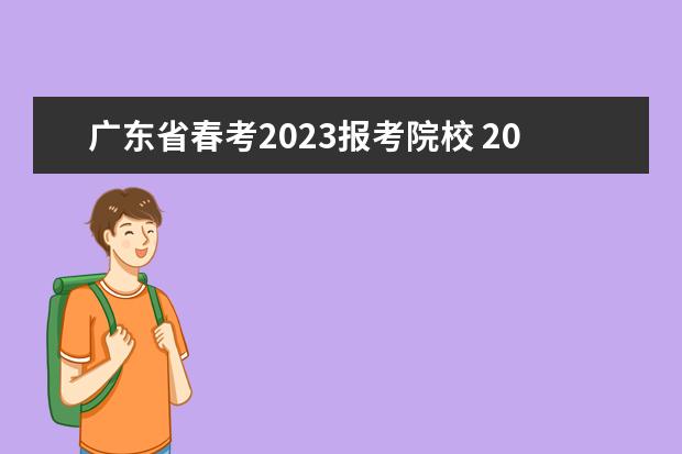 广东省春考2023报考院校 2023广东春考分数线是多少