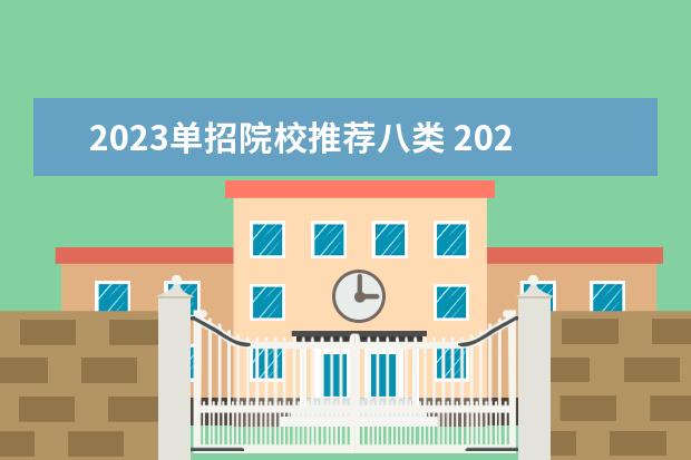 2023單招院校推薦八類 2023年單招十大類分別是什么