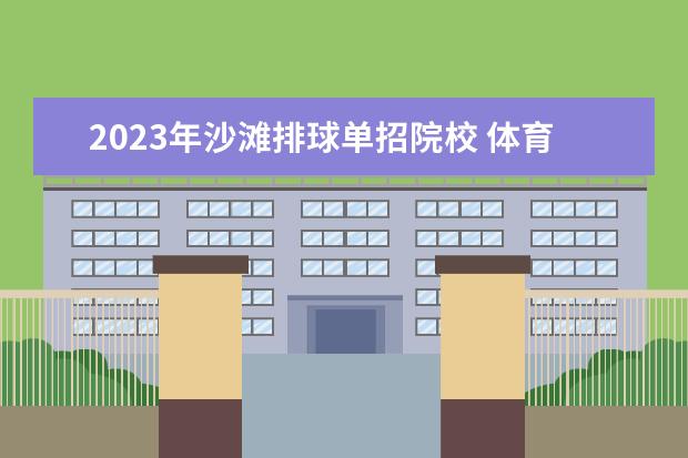 2023年沙滩排球单招院校 体育单招和高水平运动队区别在哪?