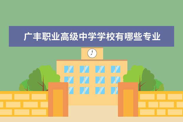 广丰职业高级中学学校有哪些专业 学费怎么收