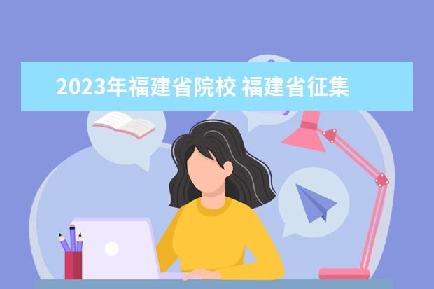 2023年福建省院校 福建省征集志愿院校名单