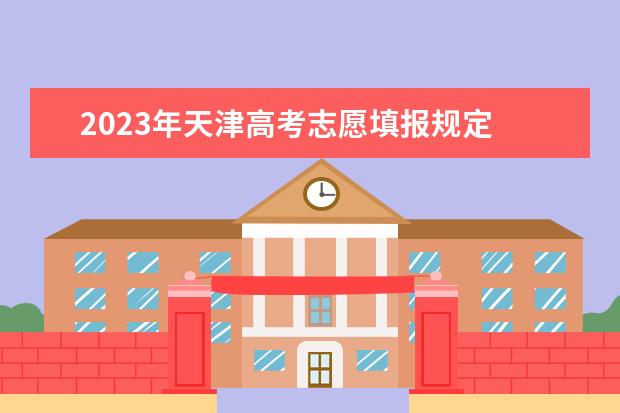 2023年天津高考志愿填报规定