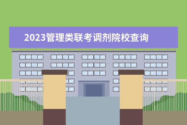 2023管理类联考调剂院校查询 管理类联考专业硕士可以相互调剂吗?