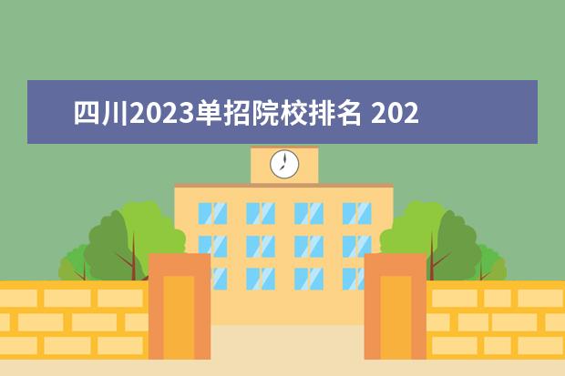 四川2023单招院校排名 2023年四川单招学校推荐