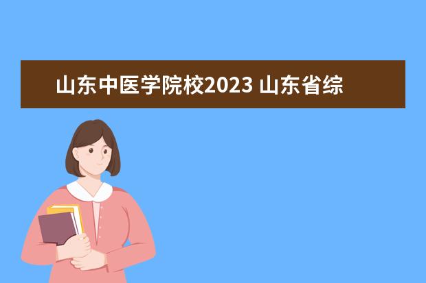 山东中医学院校2023 山东省综招学校有哪些2023