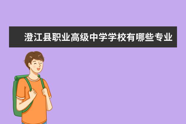 澄江县职业高级中学学校有哪些专业 学费怎么收